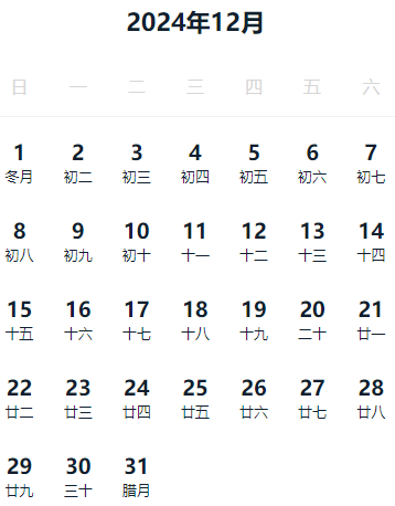 2024年法定节假日调休日历表 2024年法定节假日调休日历表