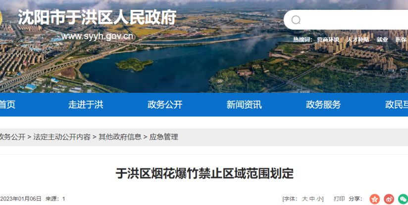 沈阳于洪区烟花爆竹禁止区域公布了吗？- 沈阳本地宝