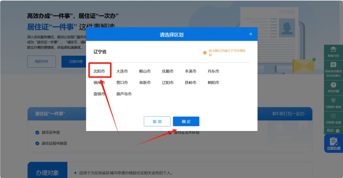 沈阳居住证网上办理流程(附办理入口）