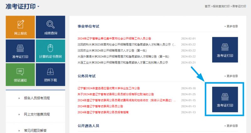 辽宁人事考试网选调生准考证打印入口2024