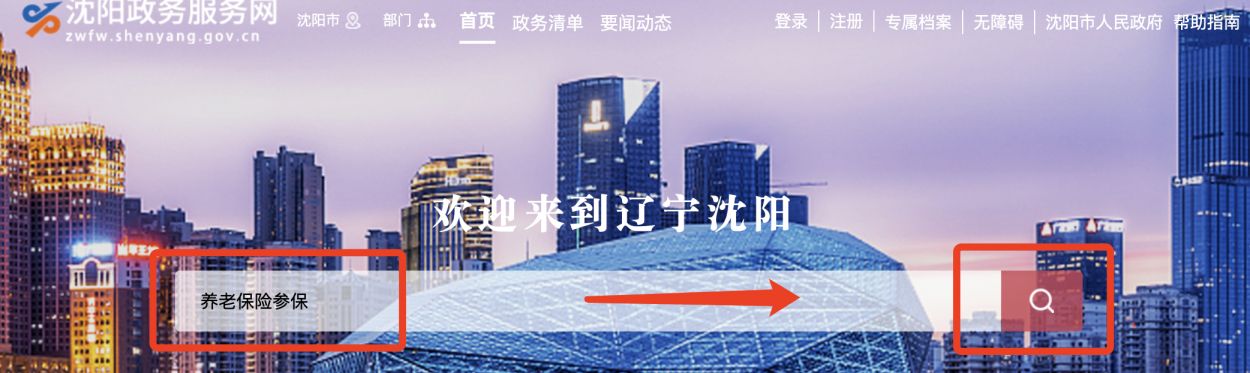 沈阳城乡居民养老保险网上参保登记入口及流程