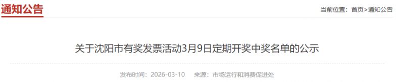2026沈阳市有奖发票活动3月9日定期开奖中奖名单公示