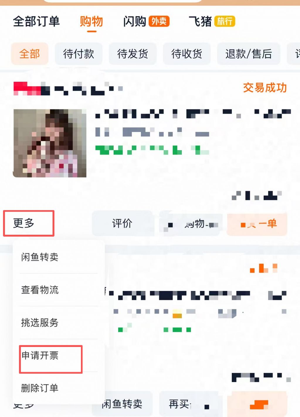 如何在淘宝上开具电子发票？