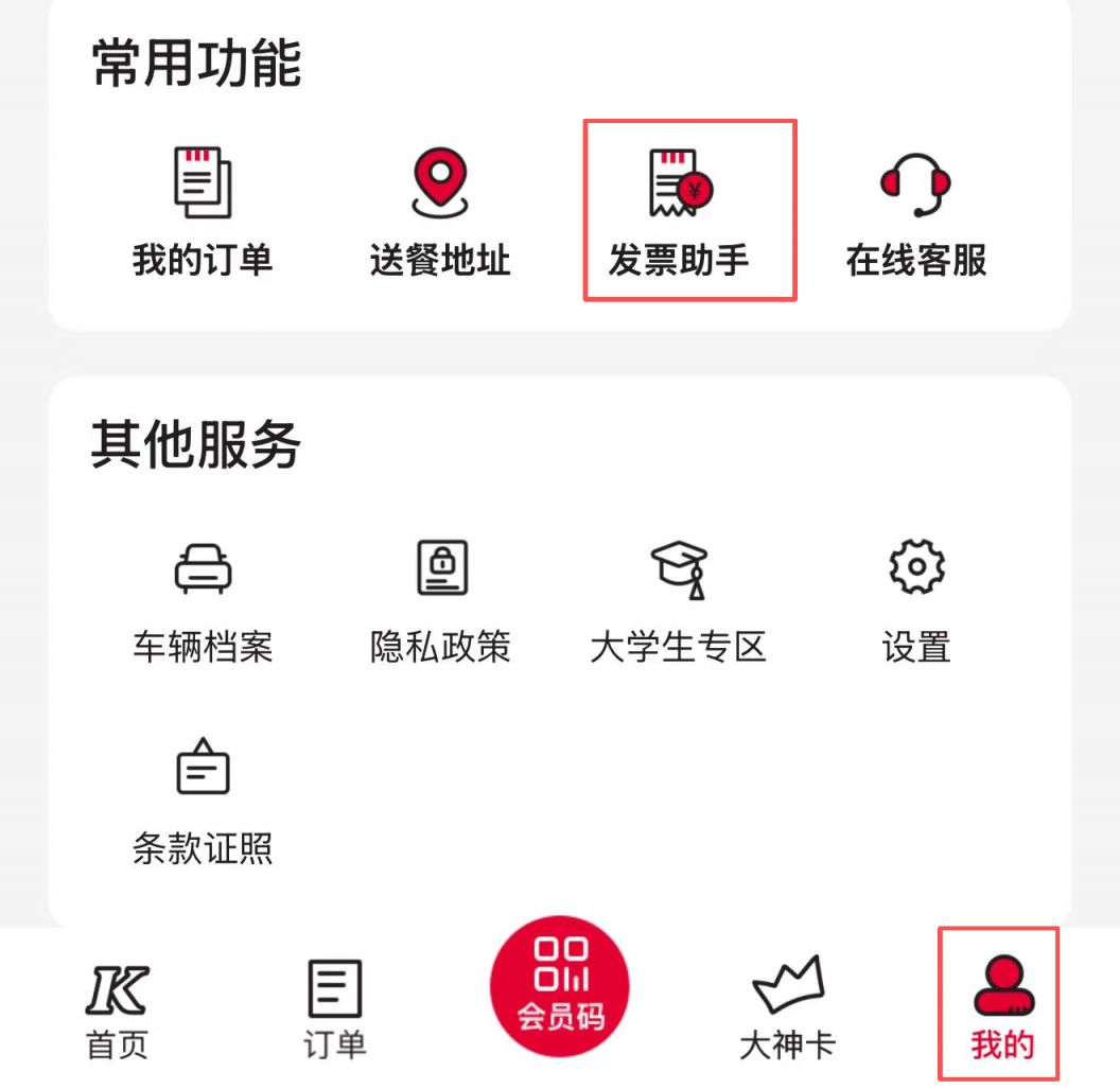 KFC肯德基电子发票怎么开？（入口+流程）