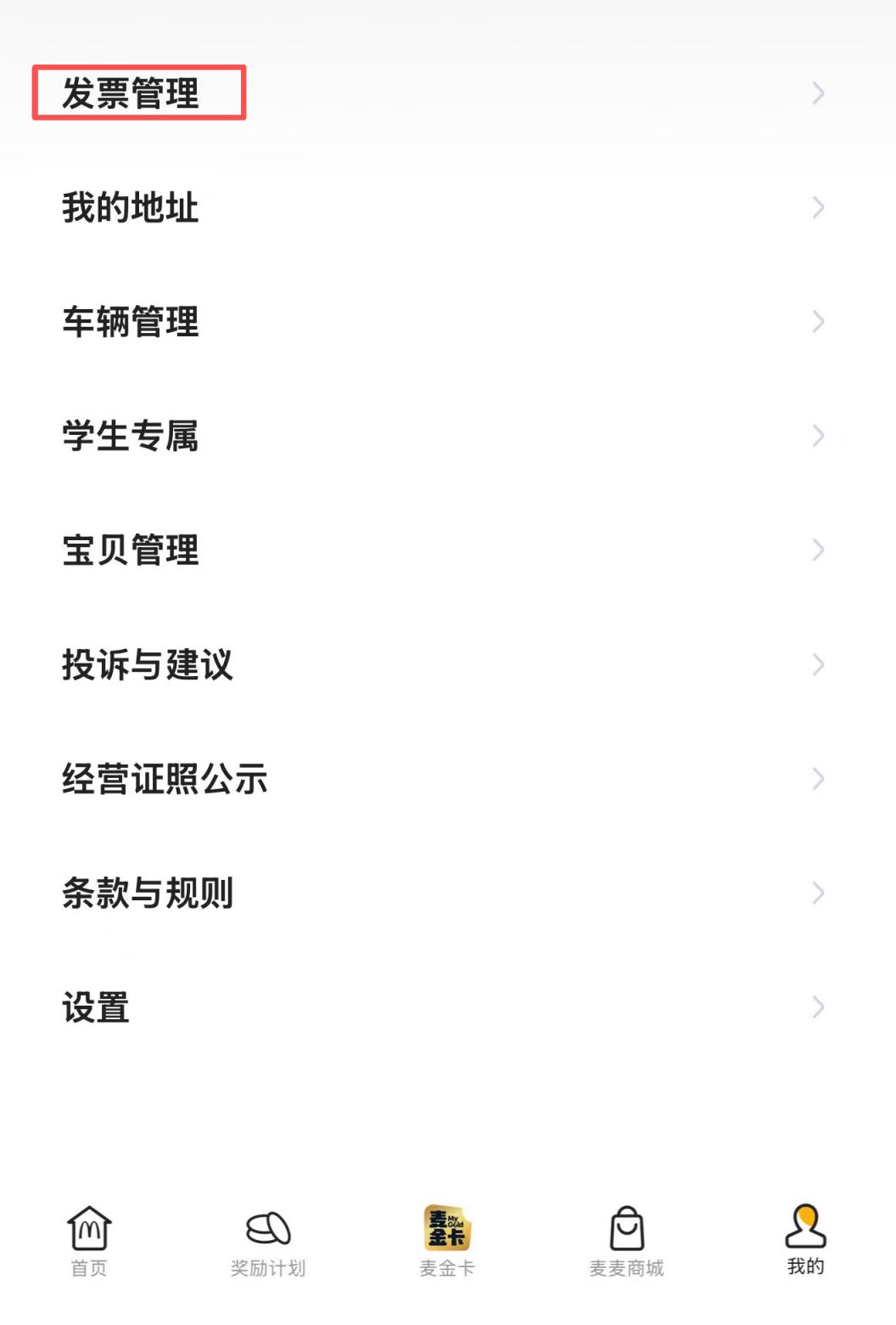 麦当劳怎么开电子发票？（开票入口+流程）