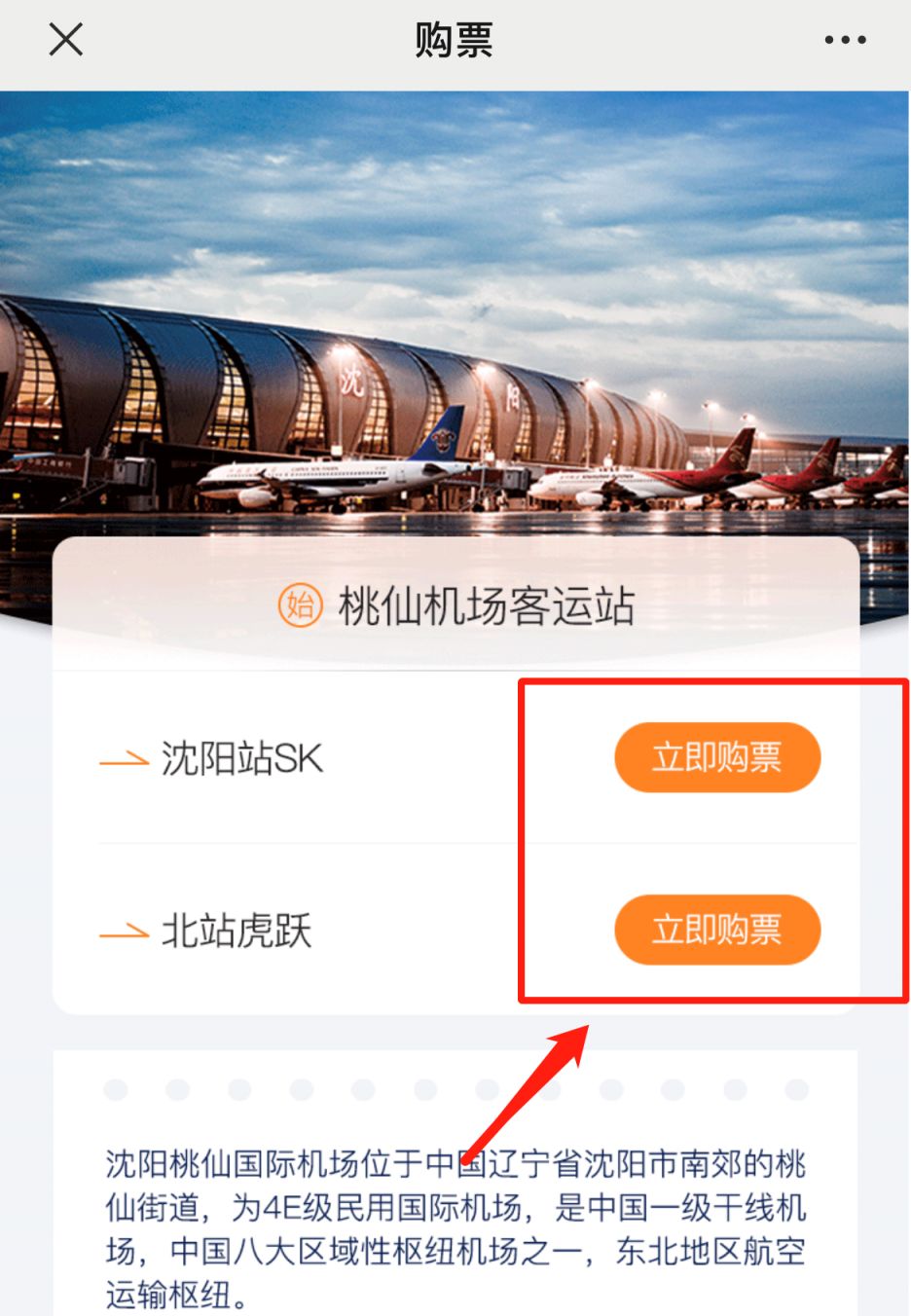 沈阳桃仙机场大巴网上购票平台入口 操作流程