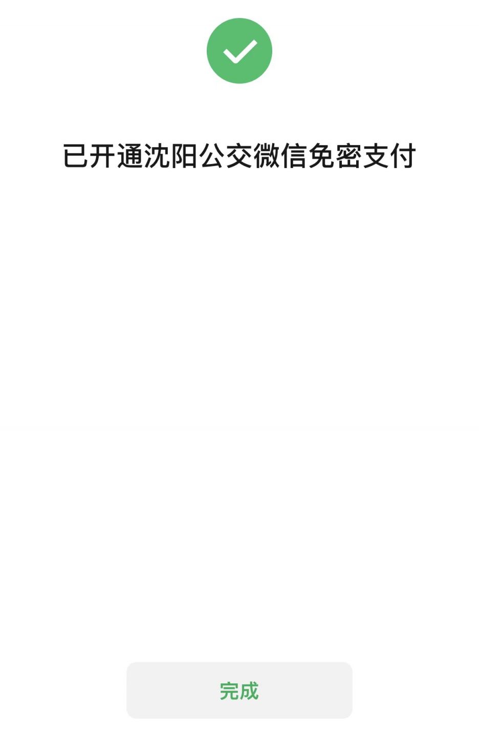 瀋陽公交車微信掃碼支付步驟(附圖)- 瀋陽本地寶