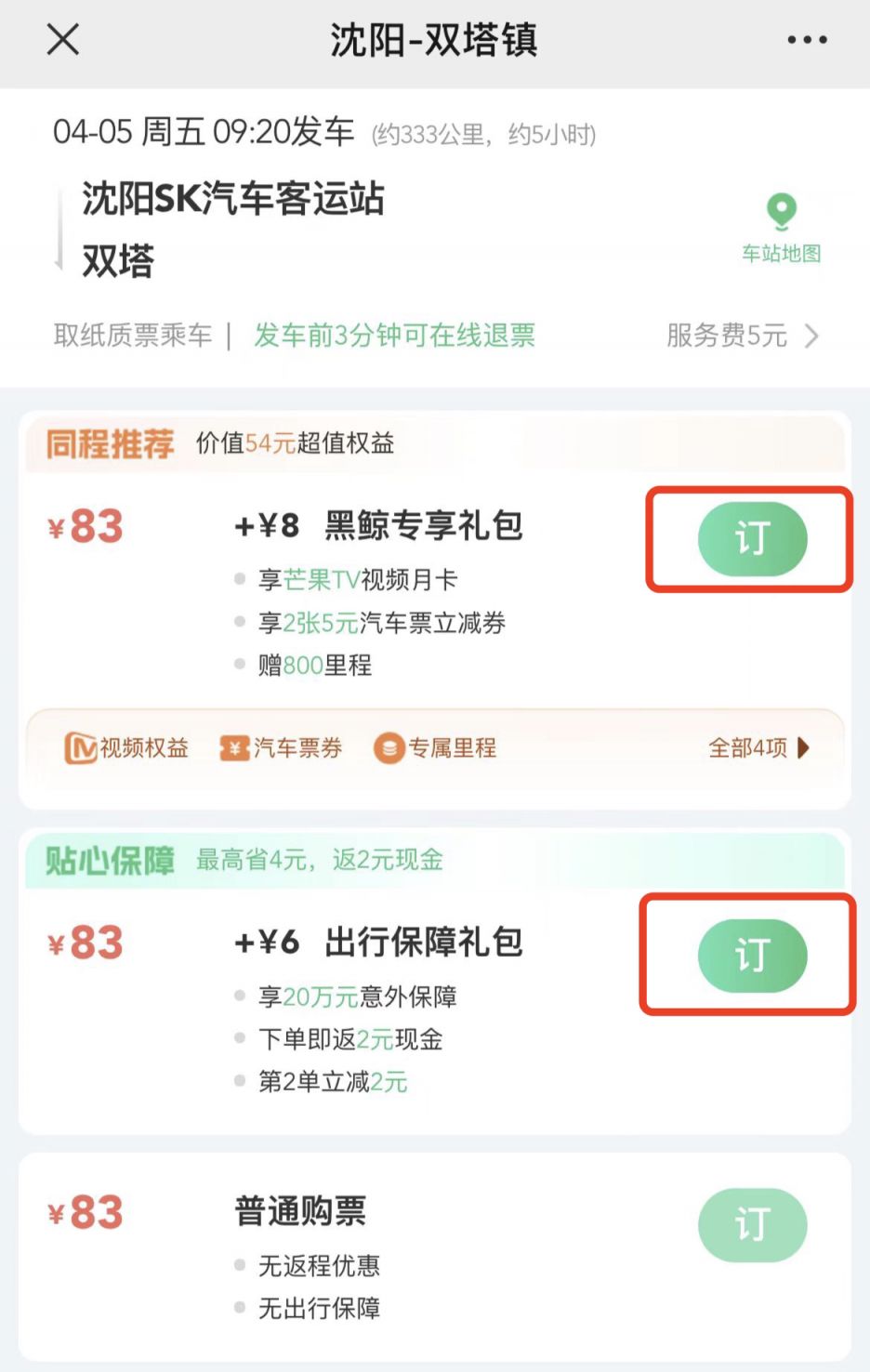 汽车票网上订票查询图片