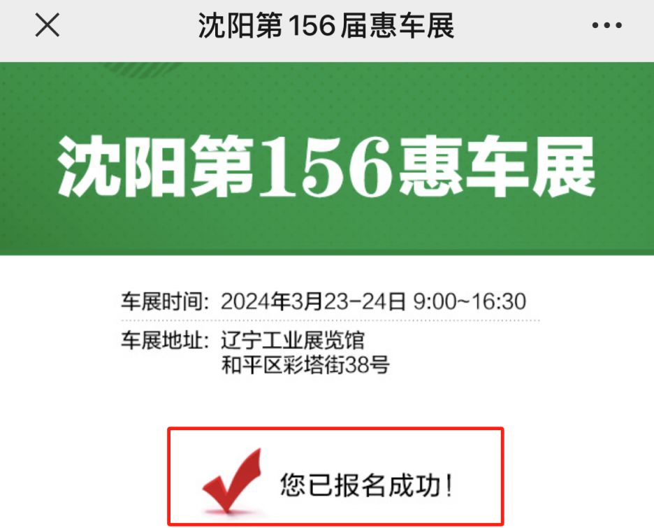 沈阳第156届惠车展免费门票预约领取入口及流程