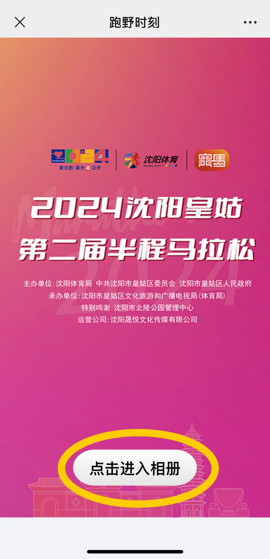 沈阳皇姑马拉松比赛照片下载攻略2024 沈阳皇姑马拉松比赛照片下载