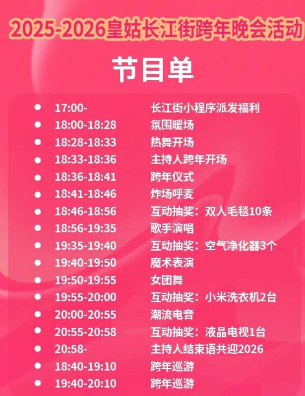 20252026沈阳长江街跨年夜活动一览（附节目单）