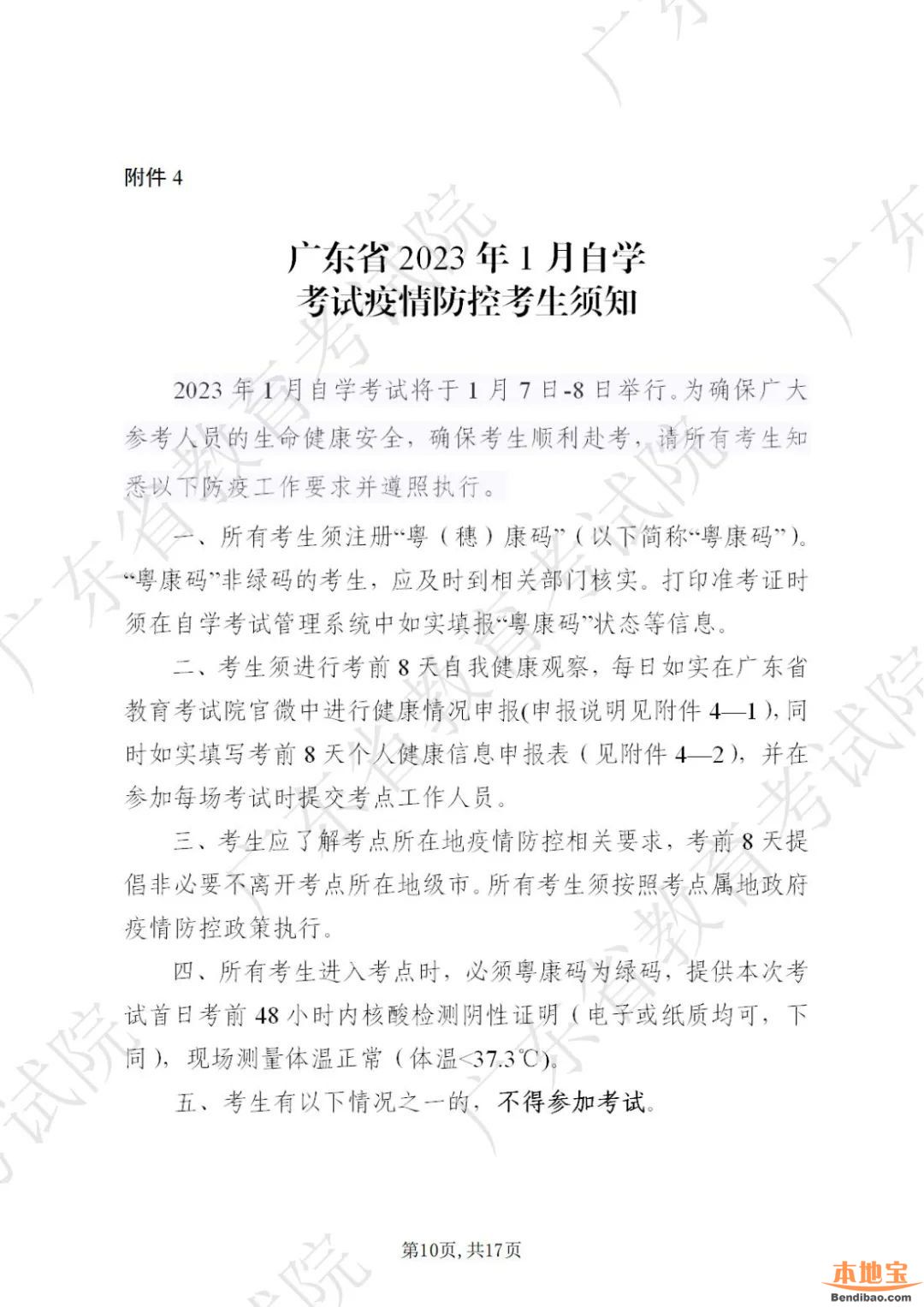 广东省2023年1月自学考试网上报名报考须知