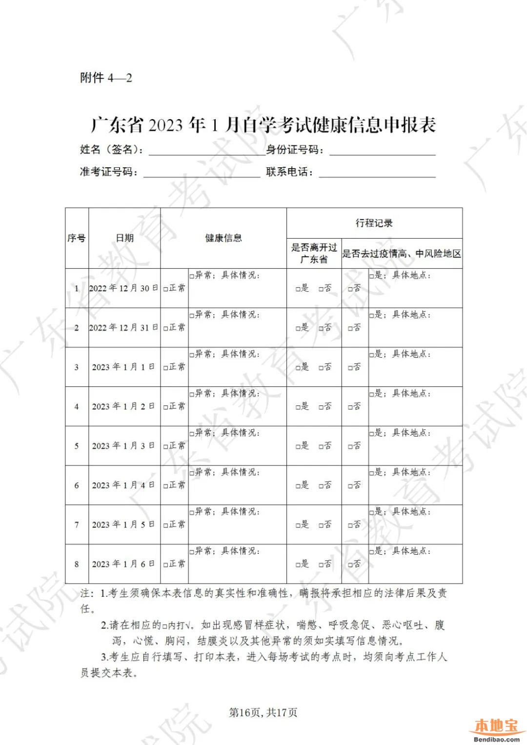 广东省2023年1月自学考试网上报名报考须知