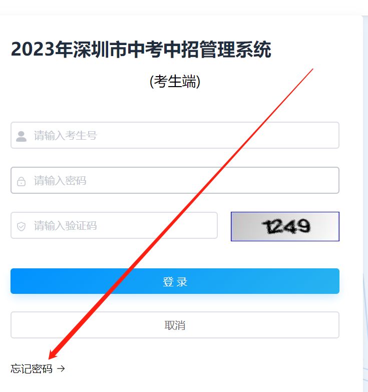 深圳中考第二次划线录取志愿填报密码忘记怎么办？