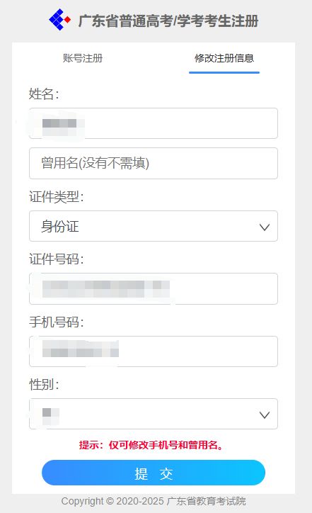 2025年广东高考报名怎么修改信息