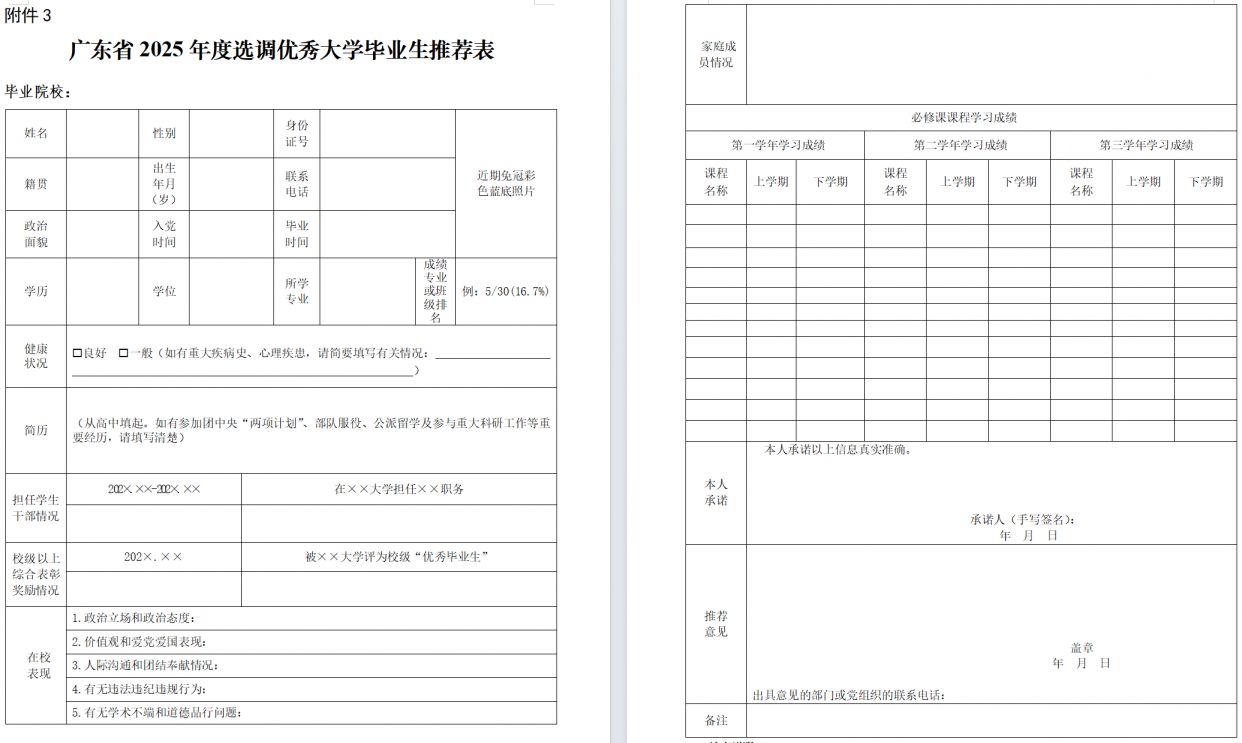 广东省2025年度选调优秀大学毕业生推荐表(模板预览+模板下载)- 深圳本地宝