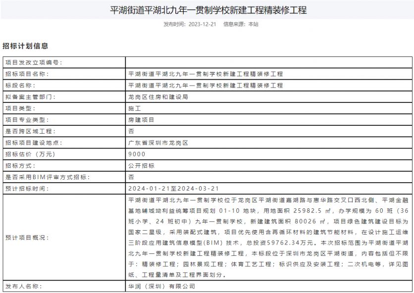 2024深圳平湖街道平湖北九年一贯制学校新建工程- 深圳本地宝