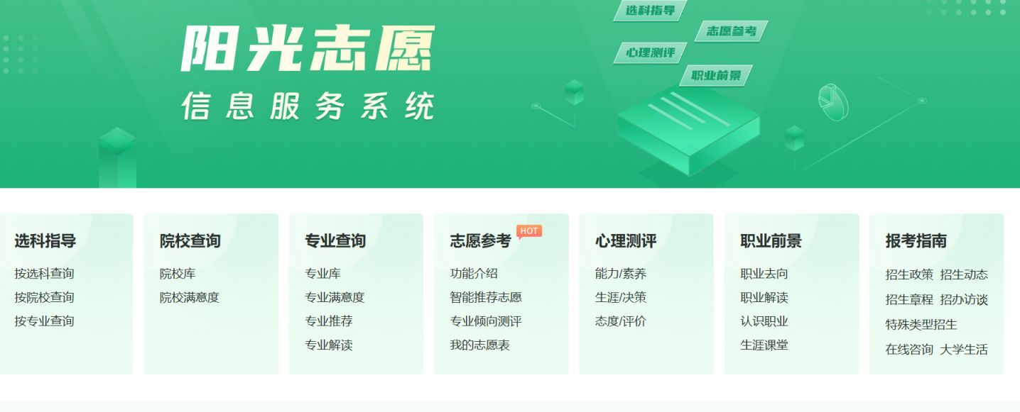2024阳光志愿信息服务系统官网入口