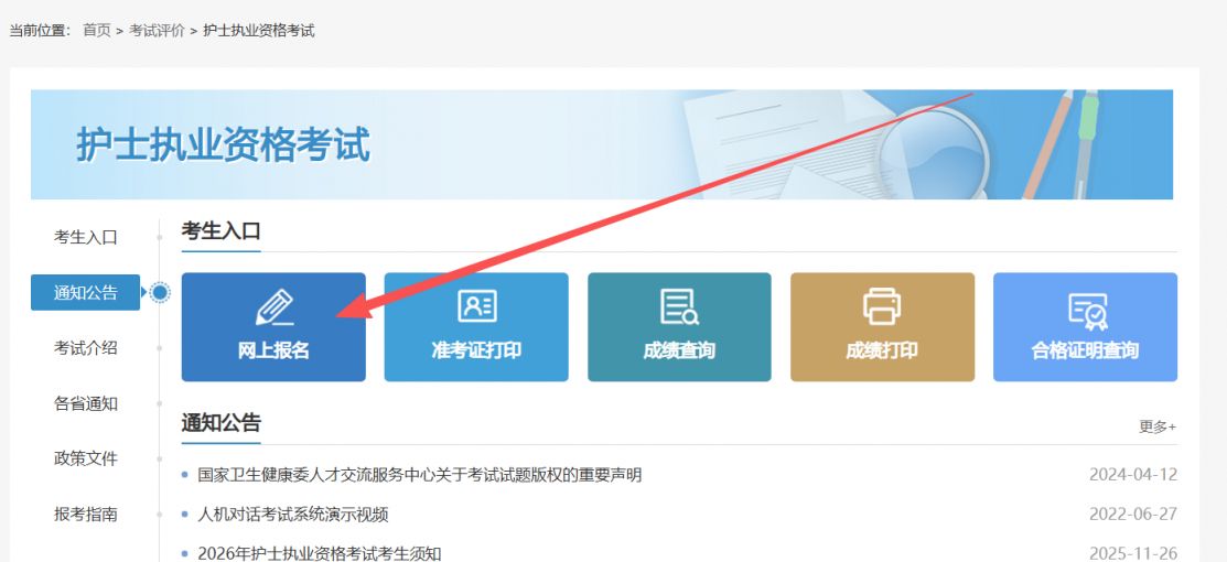 2026年护士执业资格考试报名入口（官网+百度+微信+支付宝）