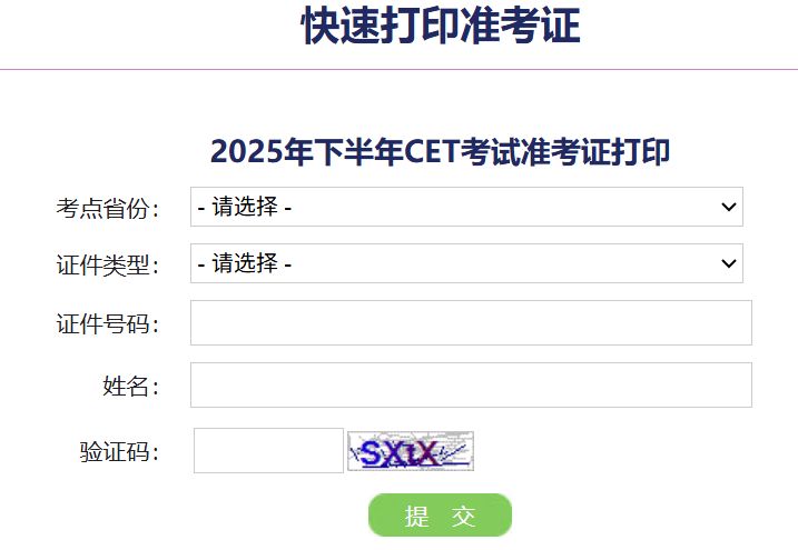 四级准考证号查询网_2025英语四级准考证打印入口_英语四级准考证打印官网网址