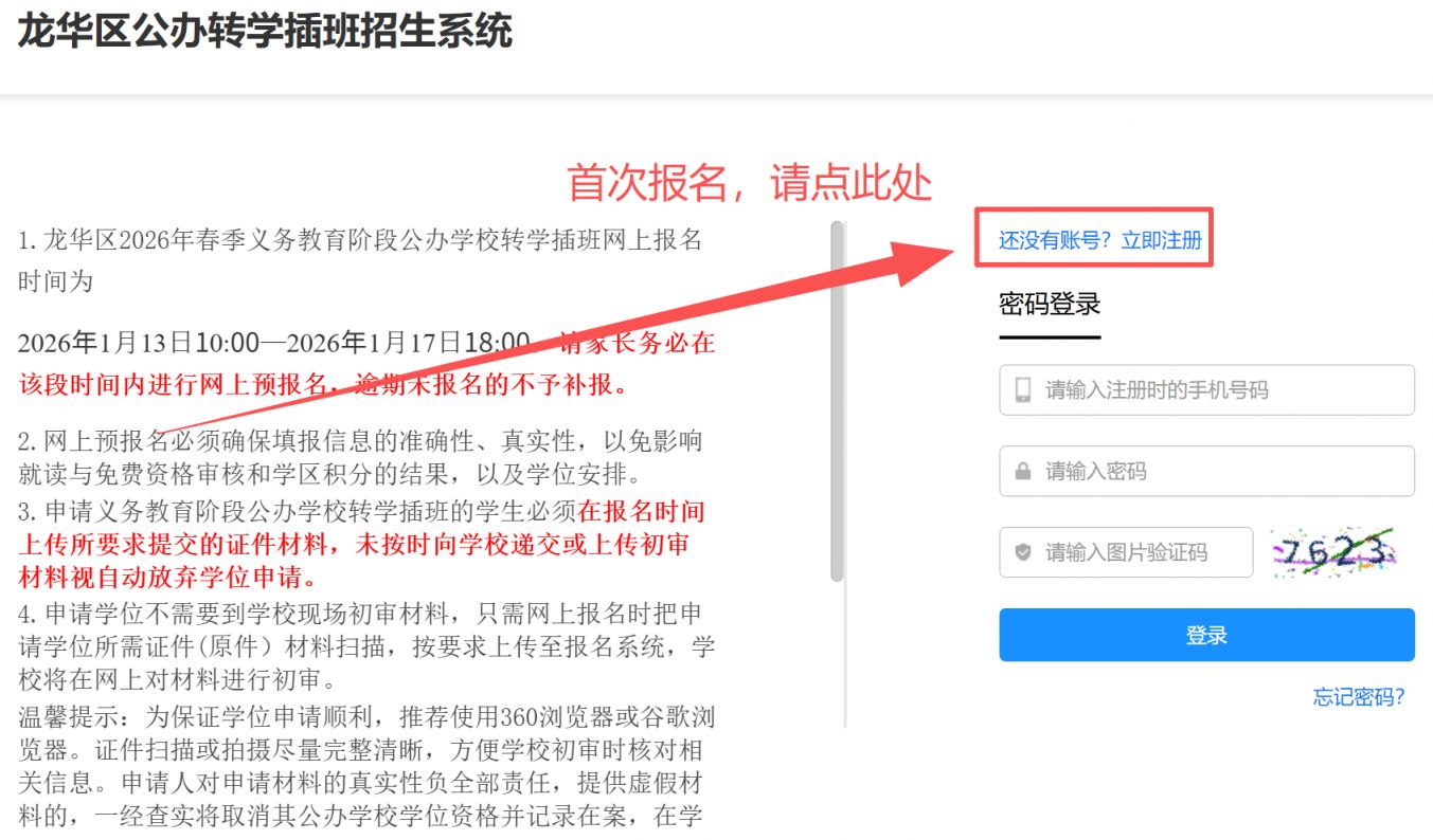 2026深圳龙华区春季义务教育阶段公办学校转学插班报名时间（开始时间+截止时间）
