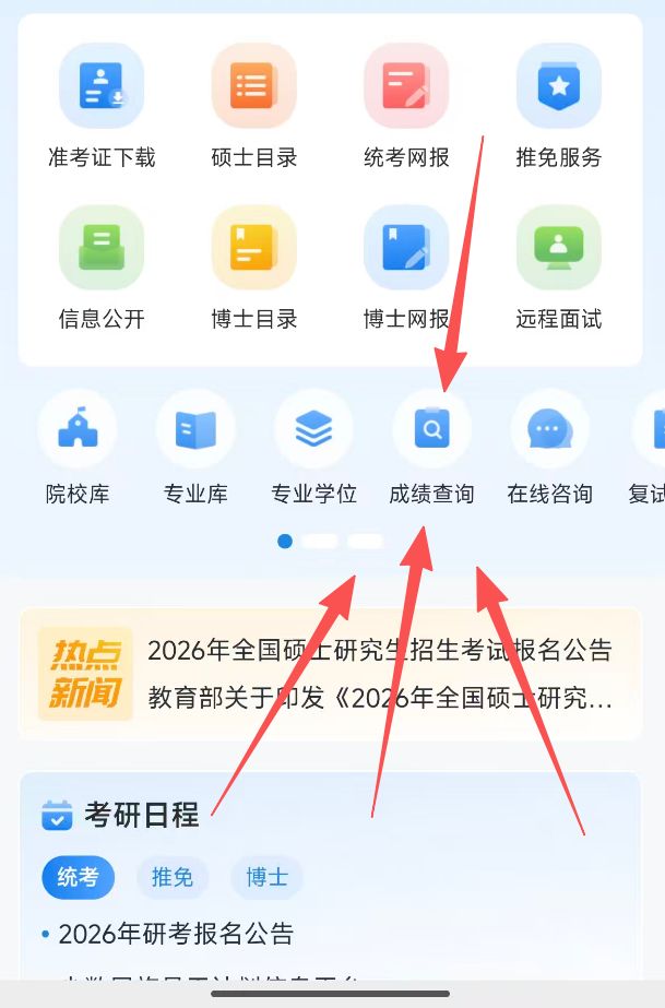 2026研究生考试成绩在哪里查询（电脑端+手机端）