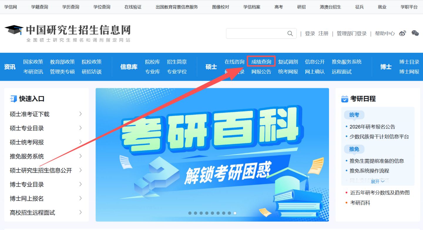 2026考研成绩查询流程