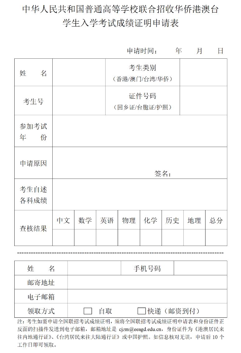 中华人民共和国普通高等学校联合招收华侨港澳台学生入学考试成绩证明申请表（模板预览+模板下载）