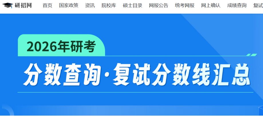 2026考研复试分数线查询方式