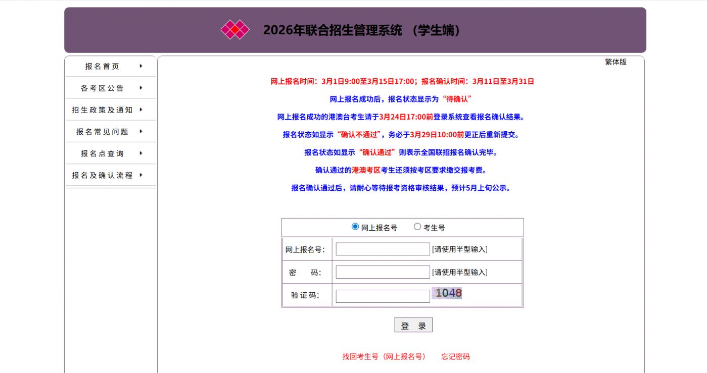 2026全国联招管理系统考生端（报名时间+咨询电话）