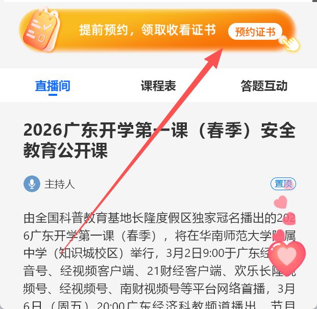 2026广东开学第一课直播证书领取指南