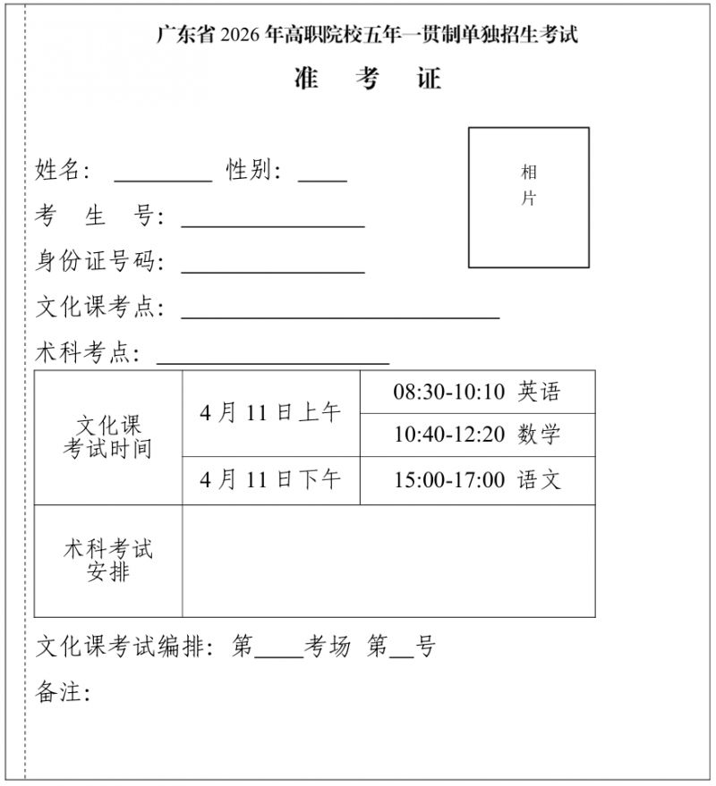 2026广东五年一贯制准考证打印时间（下载入口+准考证样式）