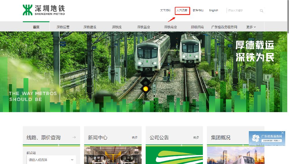 深圳地铁招聘如何注册