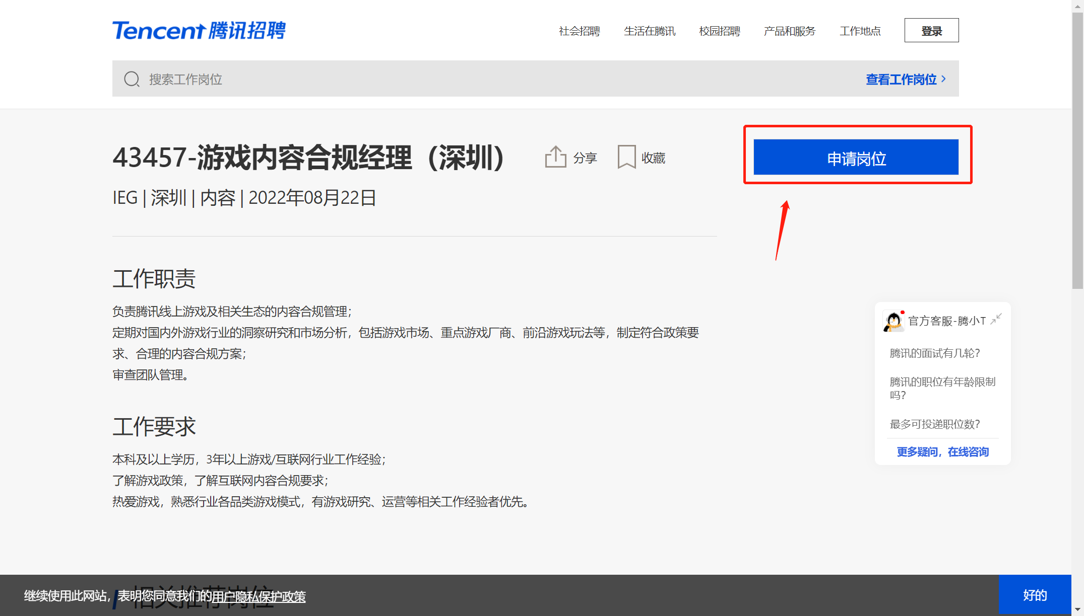 深圳腾讯公司招聘信息官网