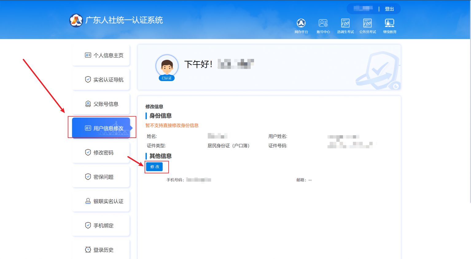 广东省考报名修改密码在哪里