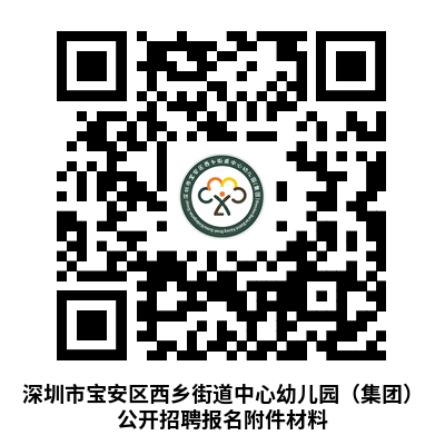 深圳市宝安区西乡街道中心幼儿园（集团）招聘教师9名