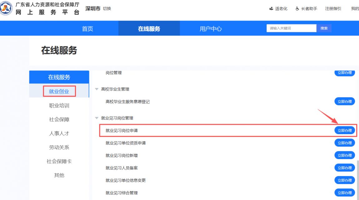 深圳就业见习岗位怎么查询及申请