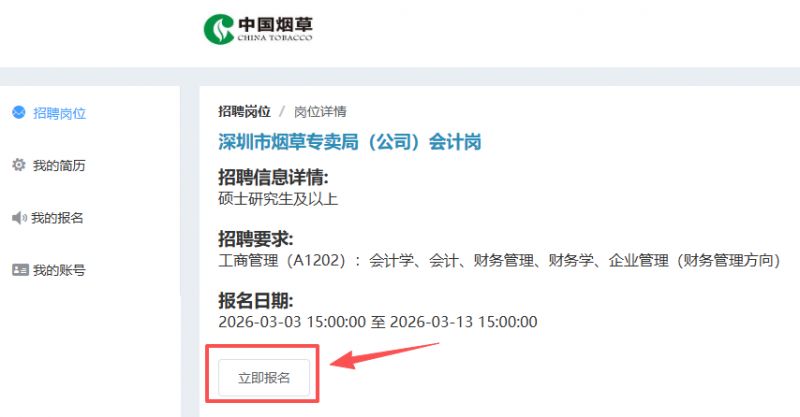 深圳烟草局招聘报名流程步骤(多图讲解)