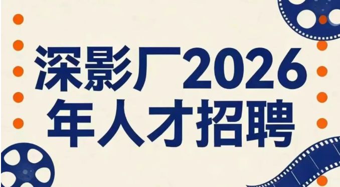2026深圳电影制片厂招聘公告