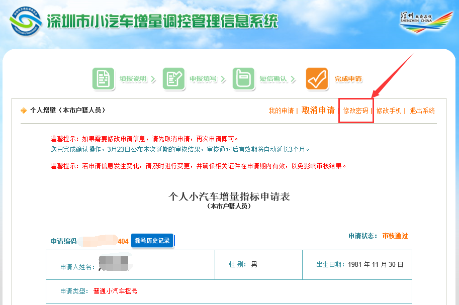 深圳车牌摇号密码修改流程图