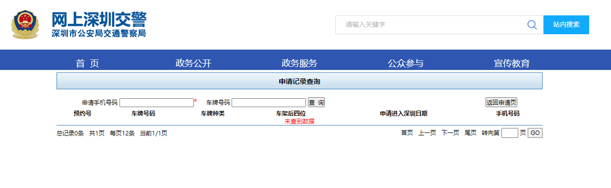 深圳免限行申请预约入口