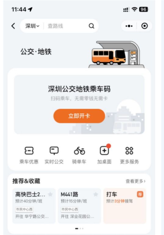 深圳滴滴出行小程序扫码乘公交地铁最低1分钱