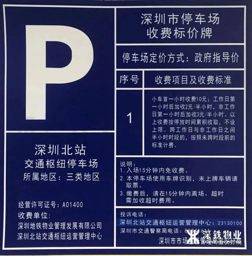 深圳北站停车场收费标准