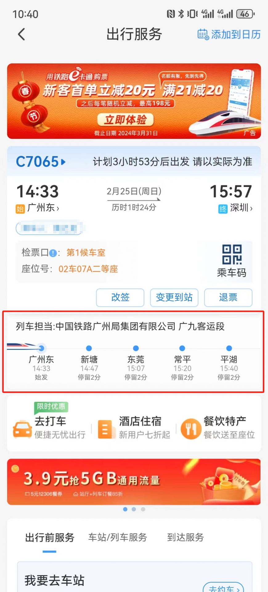 如何查询高铁到哪里(检票口 座位号)- 深圳本地宝