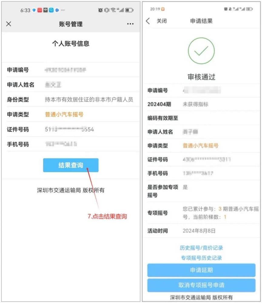 2024年深圳专项摇号申请流程图（手机 电脑）