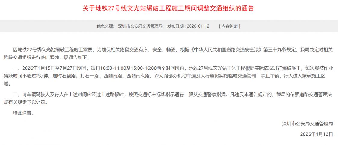 2026深圳地铁27号线文光站爆破工程施工期间交通调整安排