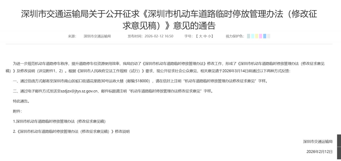 2026深圳就机动车道路临时停放管理办法修改公开征求社会意见