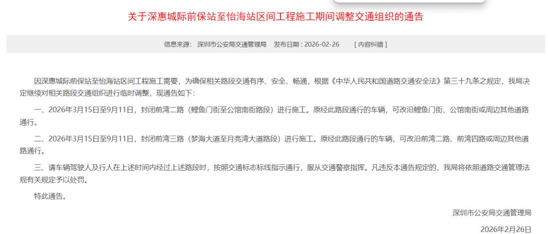 2026深惠城际前保站至怡海站区间工程施工期间交通调整安排