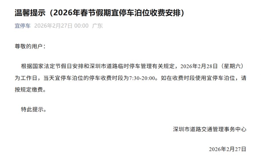 2月28日深圳路边停车收费时段为7_30至20_00