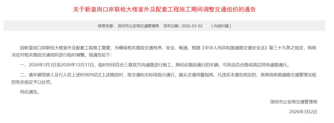 2026深圳新皇岗口岸联检大楼室外及配套工程施工期间交通调整安排